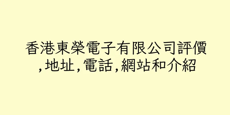 香港東榮電子有限公司評價,地址,電話,網站和介紹