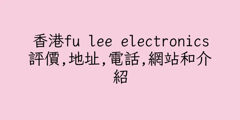 香港fu lee electronics評價,地址,電話,網站和介紹