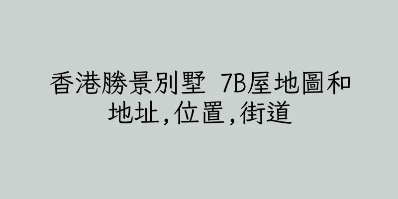 香港勝景別墅 7B屋地圖和地址,位置,街道