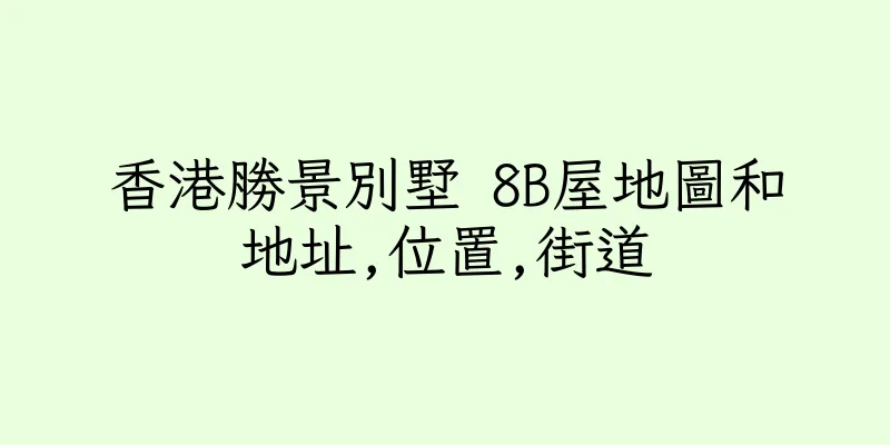 香港勝景別墅 8B屋地圖和地址,位置,街道