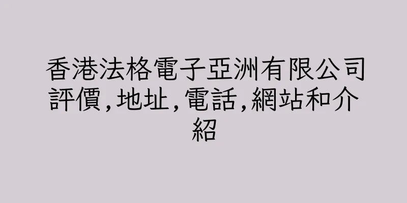 香港法格電子亞洲有限公司評價,地址,電話,網站和介紹