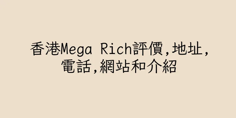 香港Mega Rich評價,地址,電話,網站和介紹
