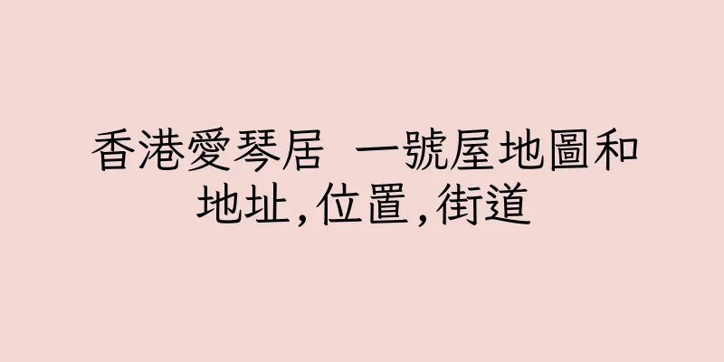 香港愛琴居 一號屋地圖和地址,位置,街道