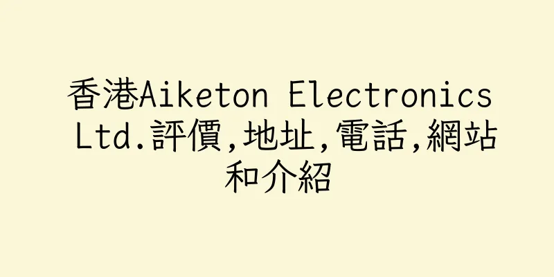 香港Aiketon Electronics Ltd.評價,地址,電話,網站和介紹