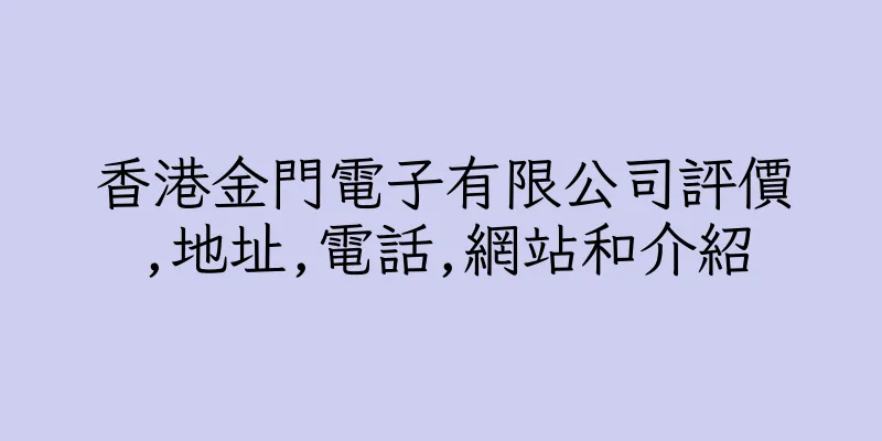 香港金門電子有限公司評價,地址,電話,網站和介紹
