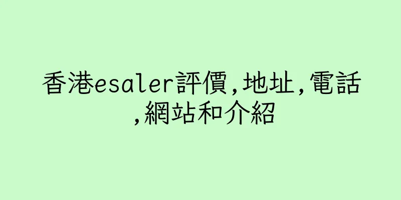 香港esaler評價,地址,電話,網站和介紹