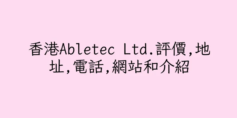 香港Abletec Ltd.評價,地址,電話,網站和介紹