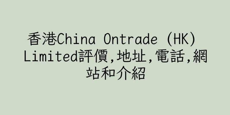 香港China Ontrade (HK) Limited評價,地址,電話,網站和介紹