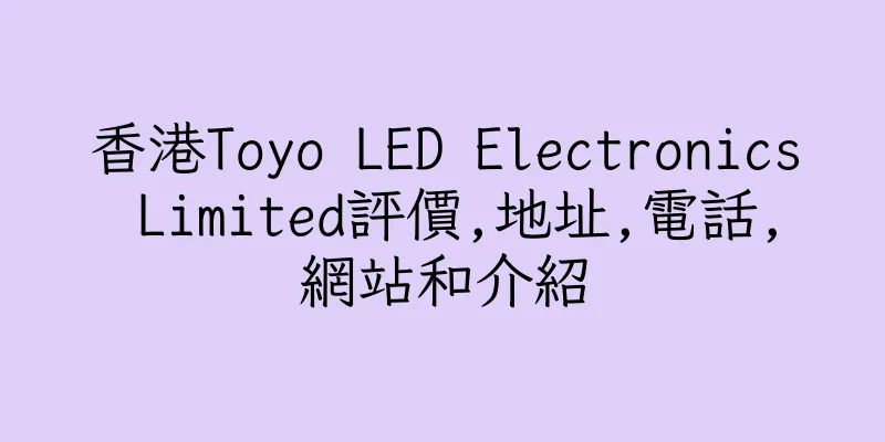 香港Toyo LED Electronics Limited評價,地址,電話,網站和介紹