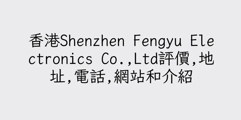 香港Shenzhen Fengyu Electronics Co.,Ltd評價,地址,電話,網站和介紹
