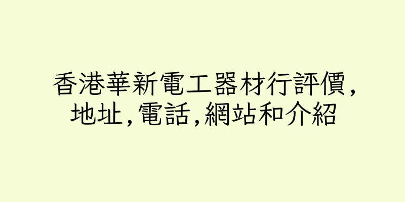 香港華新電工器材行評價,地址,電話,網站和介紹