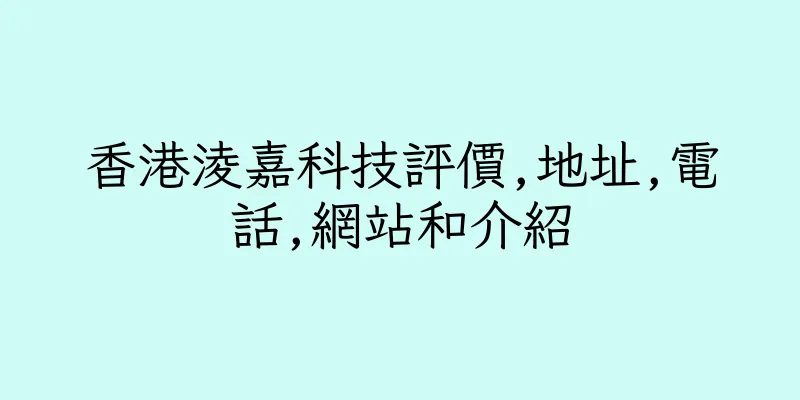 香港淩嘉科技評價,地址,電話,網站和介紹