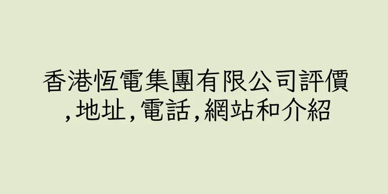 香港恆電集團有限公司評價,地址,電話,網站和介紹