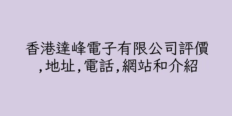 香港達峰電子有限公司評價,地址,電話,網站和介紹