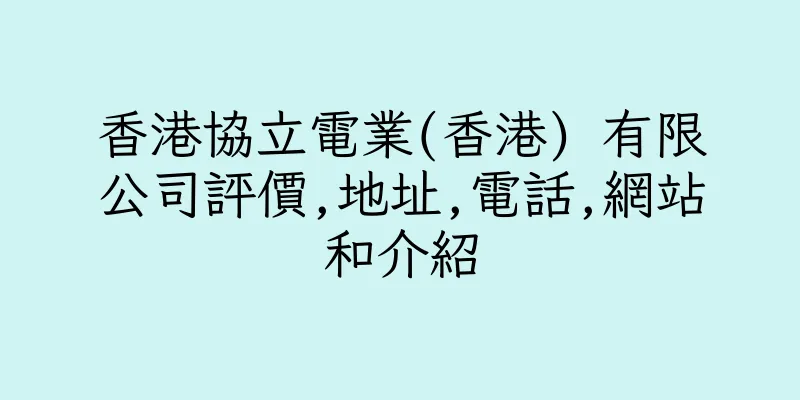 香港協立電業(香港) 有限公司評價,地址,電話,網站和介紹