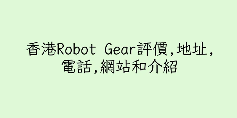 香港Robot Gear評價,地址,電話,網站和介紹