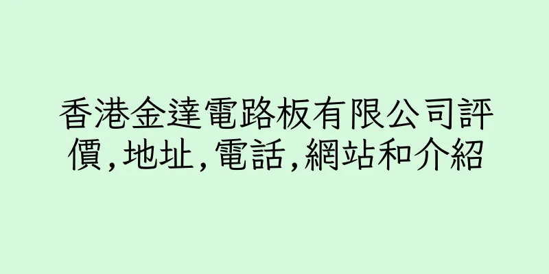 香港金達電路板有限公司評價,地址,電話,網站和介紹
