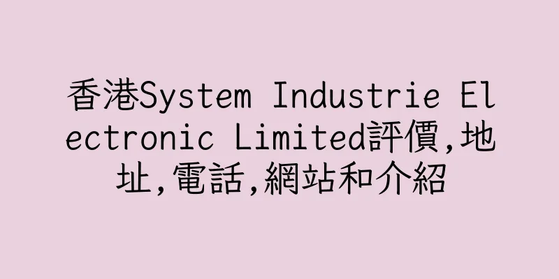 香港System Industrie Electronic Limited評價,地址,電話,網站和介紹