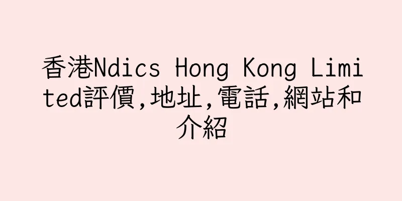 香港Ndics Hong Kong Limited評價,地址,電話,網站和介紹