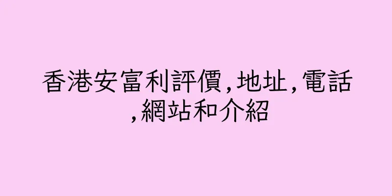 香港安富利評價,地址,電話,網站和介紹
