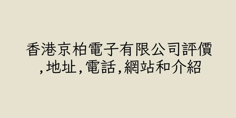 香港京柏電子有限公司評價,地址,電話,網站和介紹