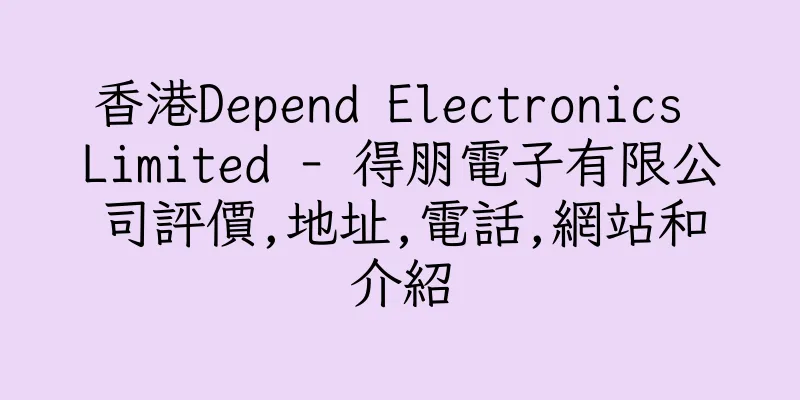 香港Depend Electronics Limited - 得朋電子有限公司評價,地址,電話,網站和介紹