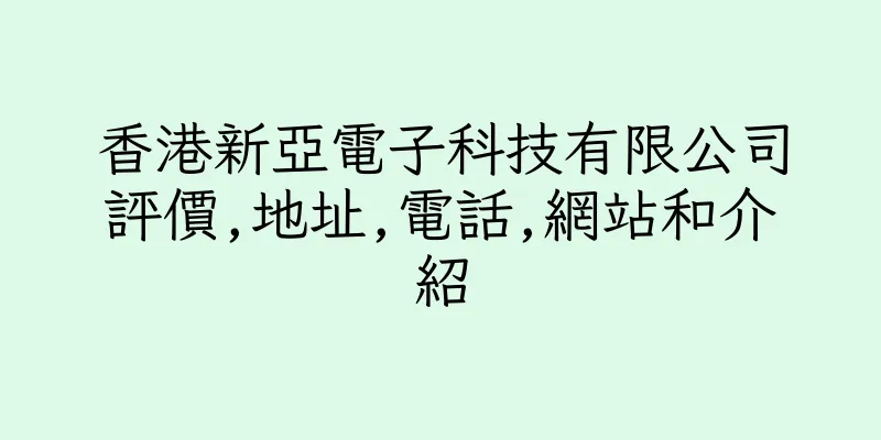 香港新亞電子科技有限公司評價,地址,電話,網站和介紹
