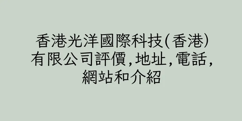 香港光洋國際科技(香港）有限公司評價,地址,電話,網站和介紹