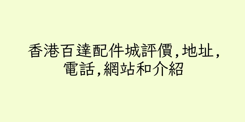 香港百達配件城評價,地址,電話,網站和介紹