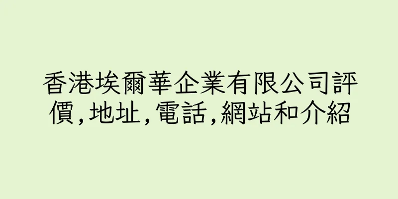 香港埃爾華企業有限公司評價,地址,電話,網站和介紹