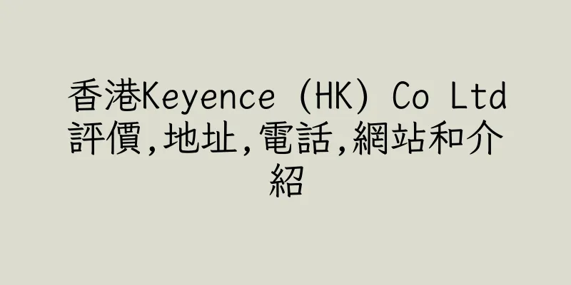 香港Keyence (HK) Co Ltd評價,地址,電話,網站和介紹