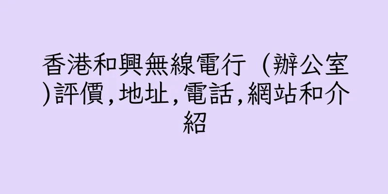 香港和興無線電行 (辦公室)評價,地址,電話,網站和介紹