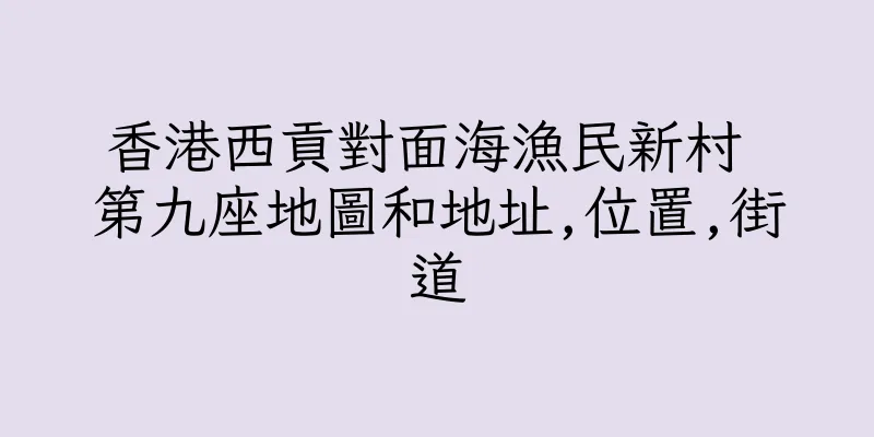 香港西貢對面海漁民新村 第九座地圖和地址,位置,街道