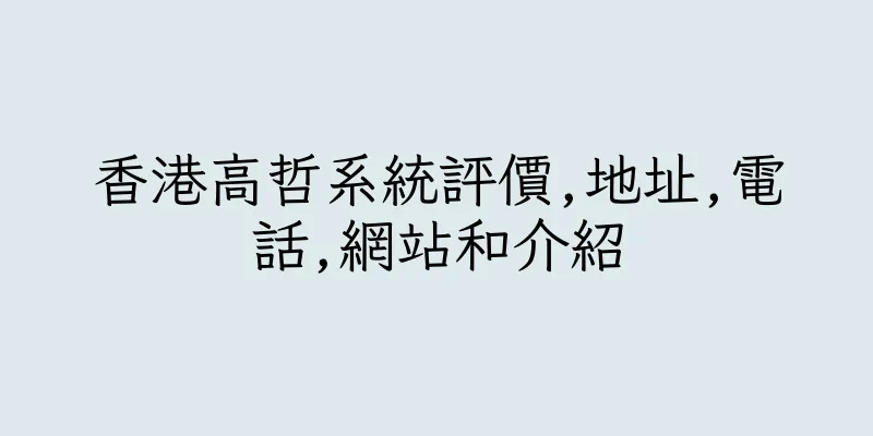 香港高哲系統評價,地址,電話,網站和介紹