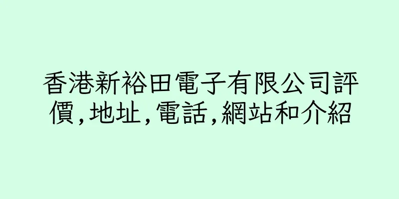 香港新裕田電子有限公司評價,地址,電話,網站和介紹