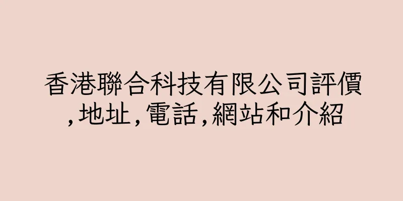 香港聯合科技有限公司評價,地址,電話,網站和介紹