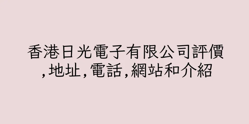 香港日光電子有限公司評價,地址,電話,網站和介紹