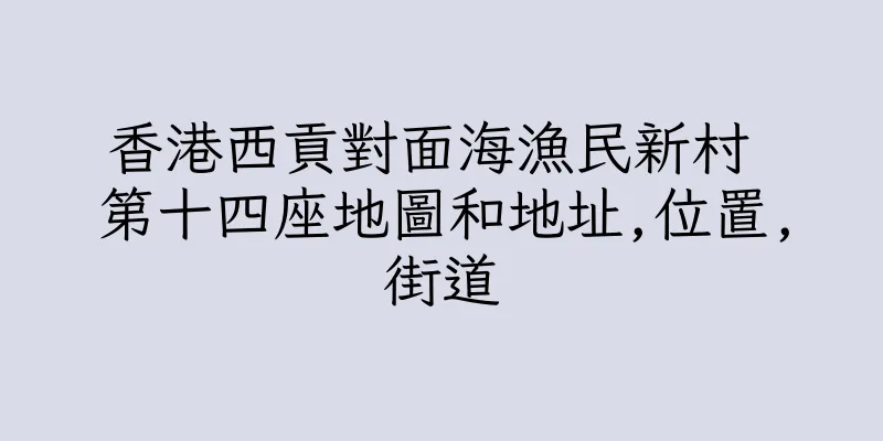 香港西貢對面海漁民新村 第十四座地圖和地址,位置,街道