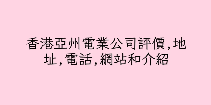 香港亞州電業公司評價,地址,電話,網站和介紹