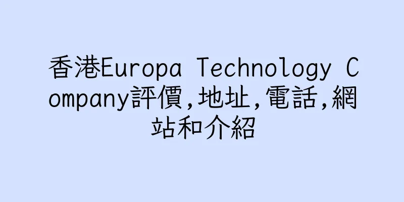 香港Europa Technology Company評價,地址,電話,網站和介紹