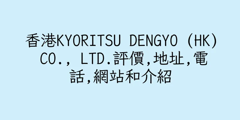 香港KYORITSU DENGYO (HK) CO., LTD.評價,地址,電話,網站和介紹