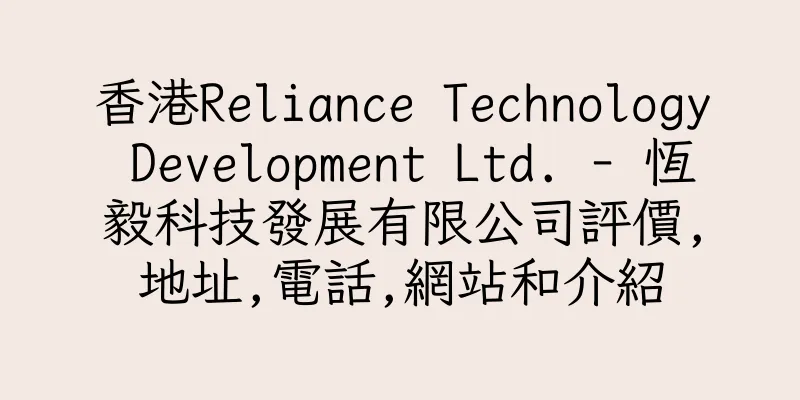 香港Reliance Technology Development Ltd. - 恆毅科技發展有限公司評價,地址,電話,網站和介紹