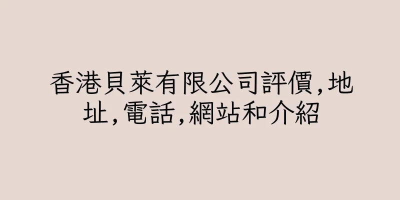 香港貝萊有限公司評價,地址,電話,網站和介紹