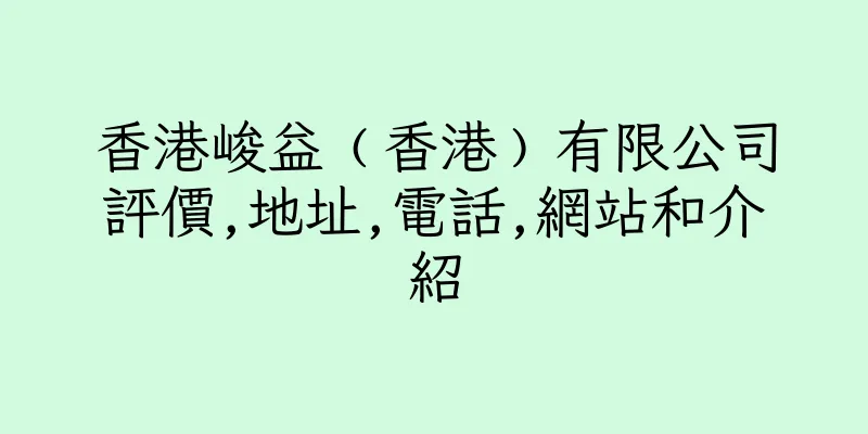 香港峻益﹙香港﹚有限公司評價,地址,電話,網站和介紹