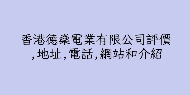 香港德燊電業有限公司評價,地址,電話,網站和介紹