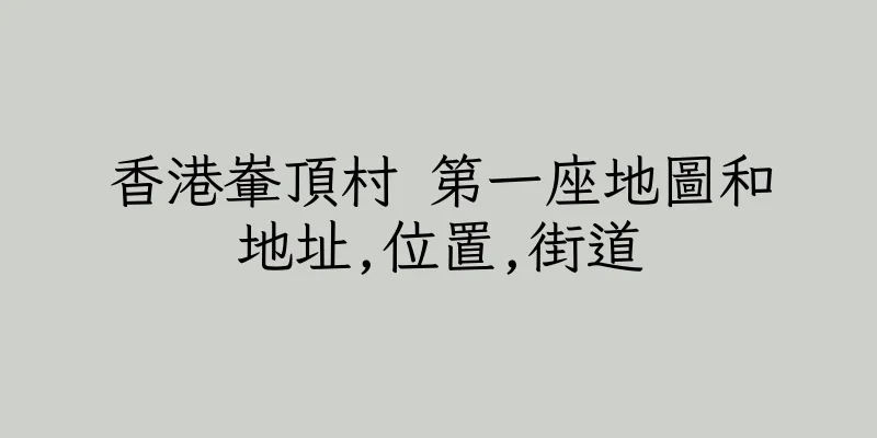 香港輋頂村 第一座地圖和地址,位置,街道