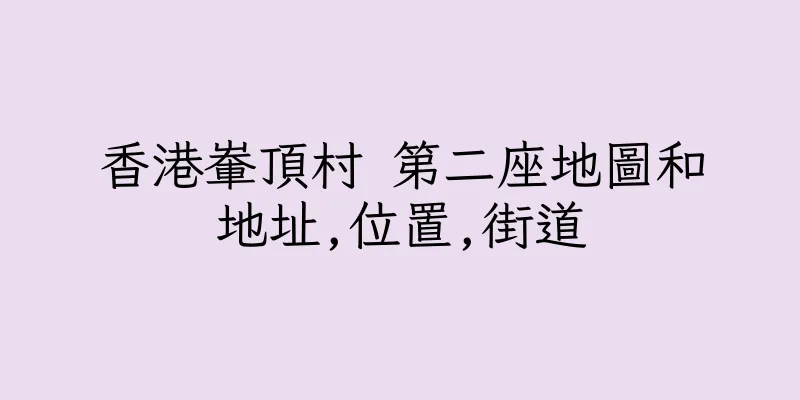 香港輋頂村 第二座地圖和地址,位置,街道