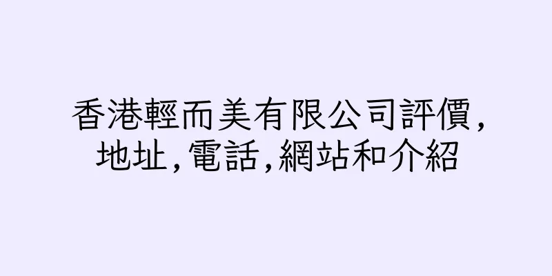香港輕而美有限公司評價,地址,電話,網站和介紹