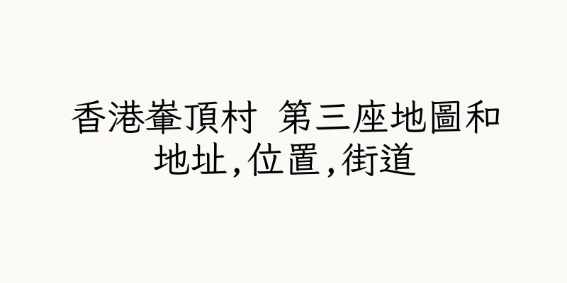 香港輋頂村 第三座地圖和地址,位置,街道