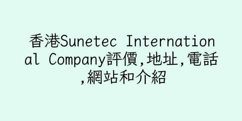 香港Sunetec International Company評價,地址,電話,網站和介紹